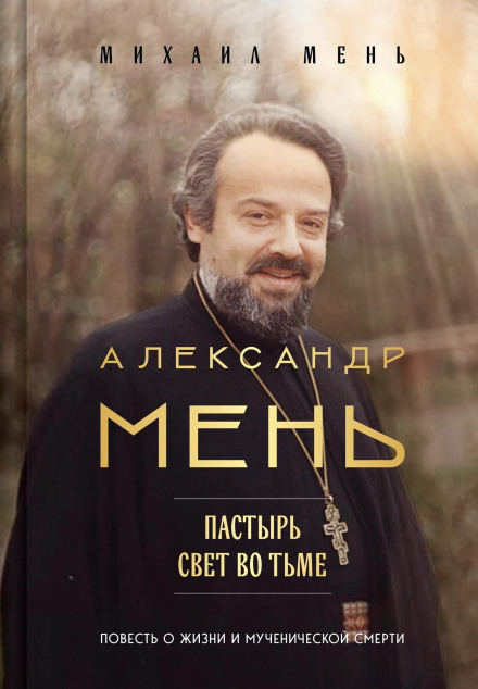 Alexander Men: Pastor. Light in the Darkness. A Tale of Life and Martyrdom