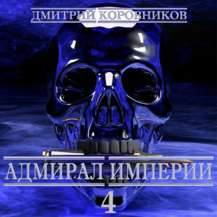 Admiral of the Empire – 4