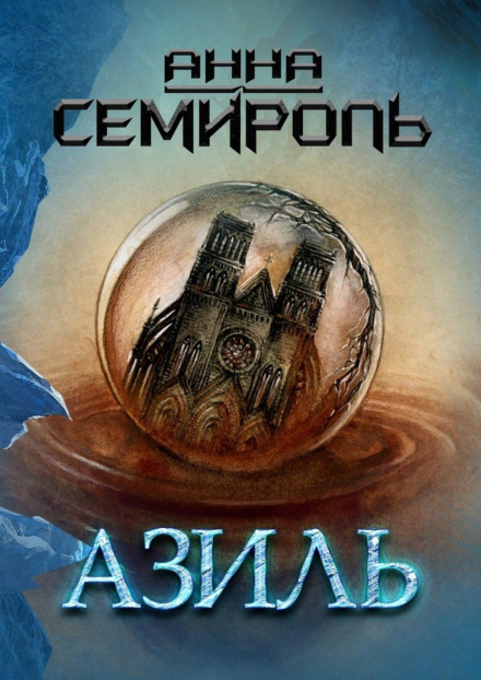 Asyle