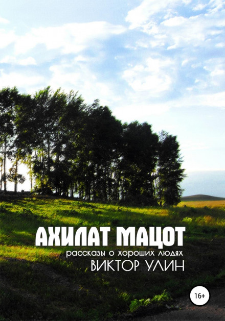 Ахілат мацот