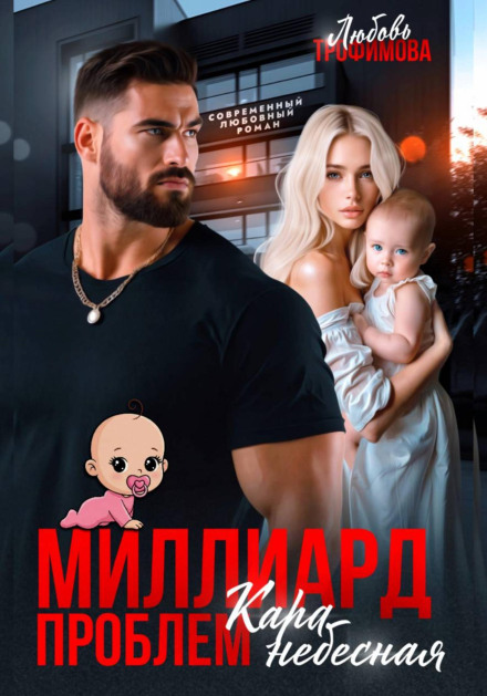 Мільярд проблем. Кара небесна