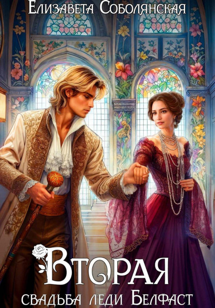 The Second Wedding of Lady Belfast
