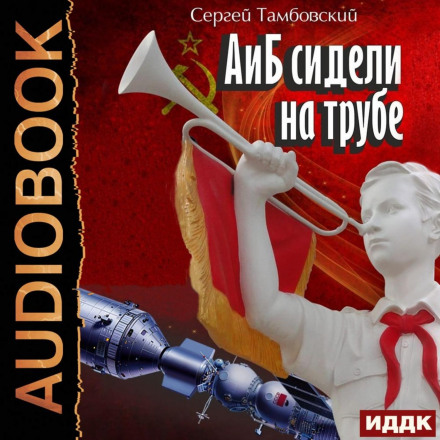 A and B Sat on a Pipe. Book 1