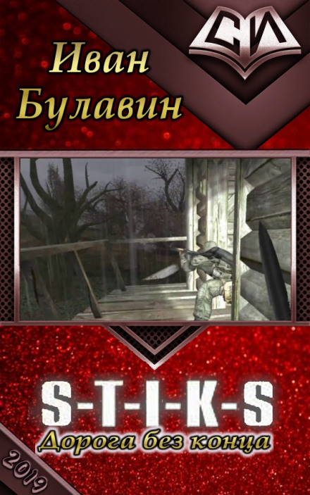 S-T-I-K-S: Endless Road