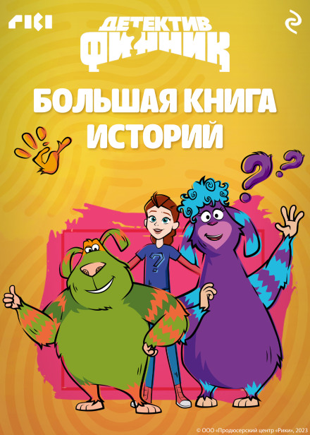 Detective Finnik. Big Book of Stories