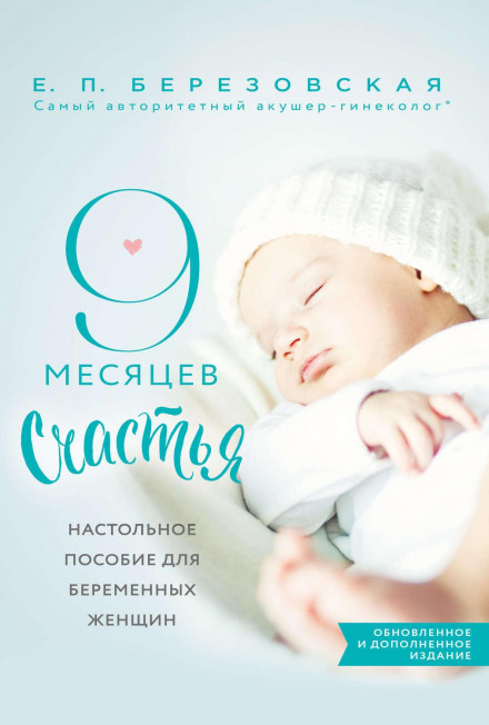 9 місяців щастя. Настільний посібник для вагітних жінок