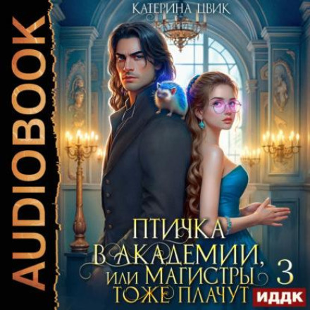 Little Bird in the Academy, or Masters Cry Too. Book 3