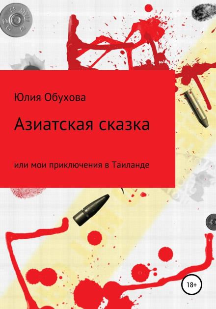 Азійська казка, або Мої пригоди в Таїланді
