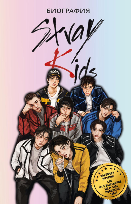 Stray Kids: Biography