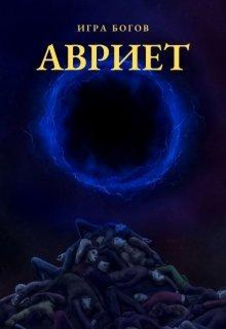 Game of the Gods. Avriet