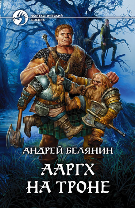 Ааргх на троні
