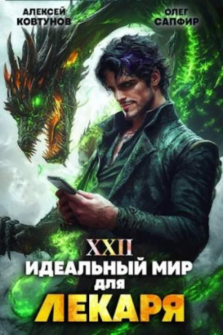 Ідеальний світ для Лікаря 22