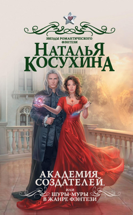 Academy of Creators, or Romance in a Fantasy Genre