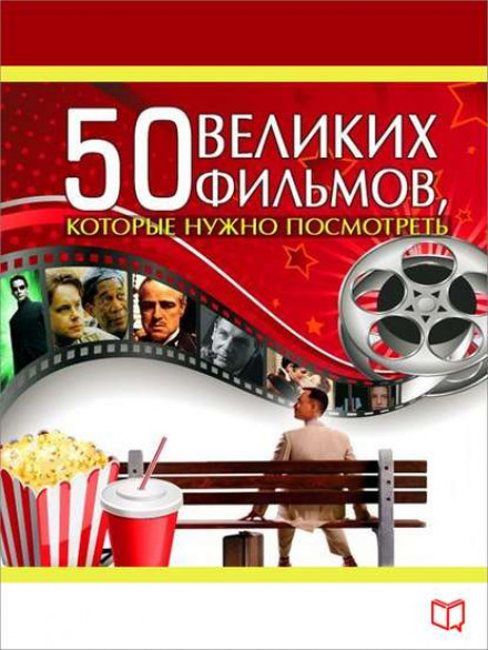50 великих фільмів, які потрібно подивитися