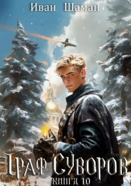 Count Suvorov. Book 10