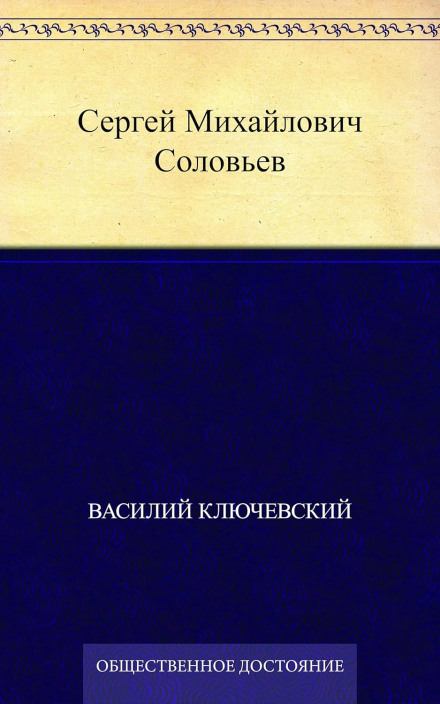 Sergei Mikhailovich Solovyov