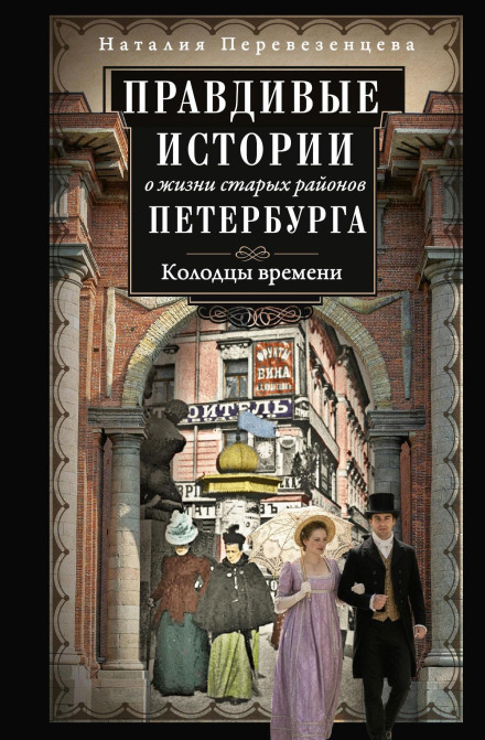 True Stories About the Life of Old Districts of Petersburg. Wells of Time