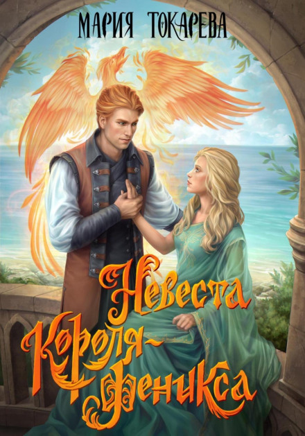 The Phoenix King's Bride