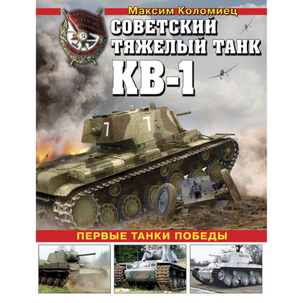 Soviet Heavy Tank KV-1: The First Tanks of Victory