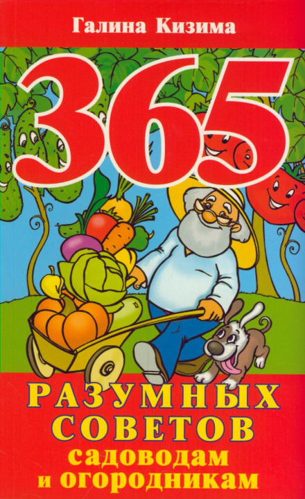 365 розумних порад садівникам та городникам