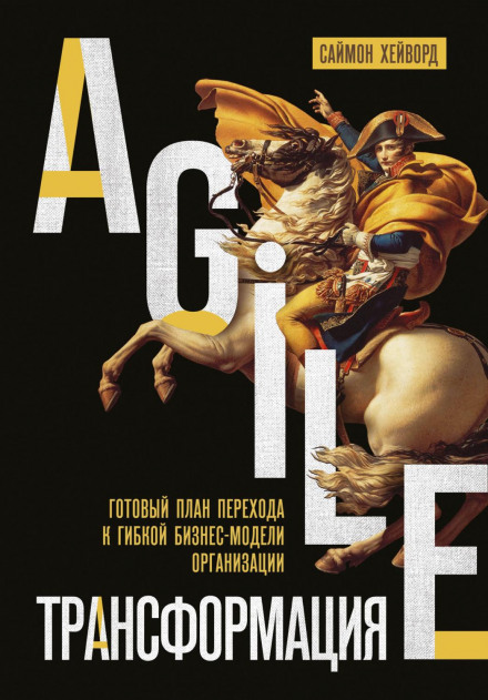 Agile-трансформація. Готовий план переходу до гнучкої бізнес-моделі організації