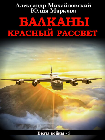 The Balkans. Red Dawn
