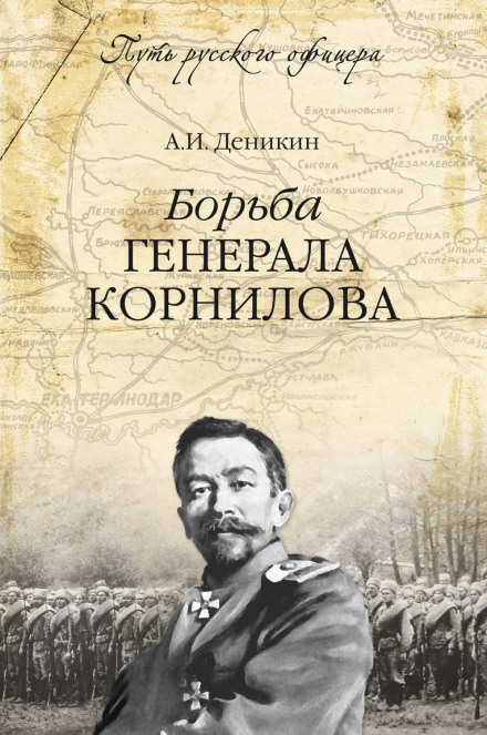 The Struggle of General Kornilov