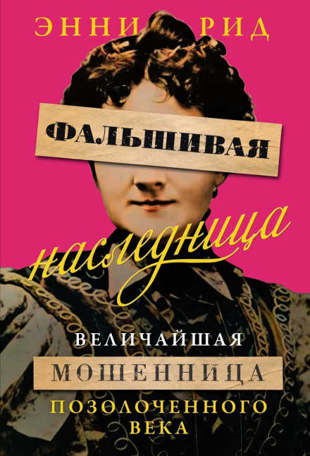 The False Heiress: The Greatest Con Artist of the Gilded Age