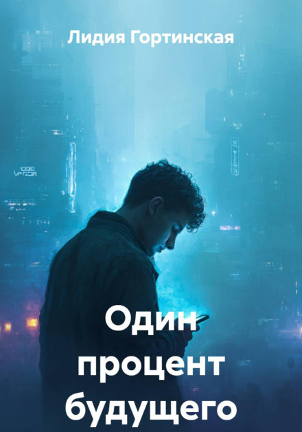 One Percent of the Future