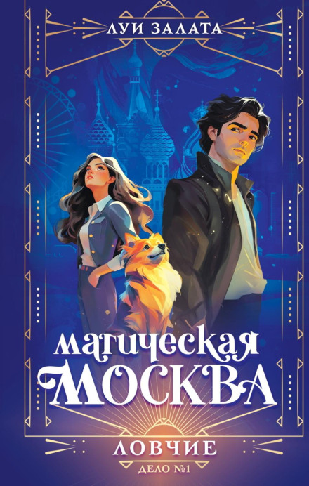 Magical Moscow. Case No. 1. Hunters