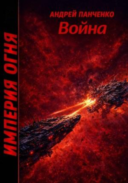 Empire of Fire. Book 5. War