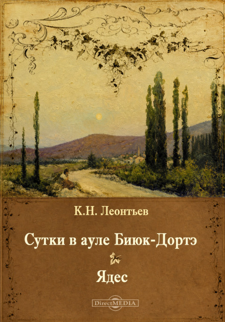 A Day and Night in the Aul of Biyuk-Dorte