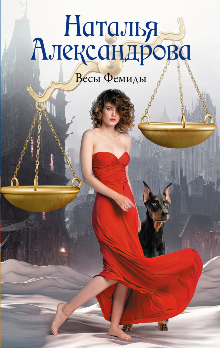 The Scales of Themis