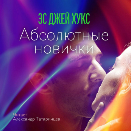 Абсолютні новачки