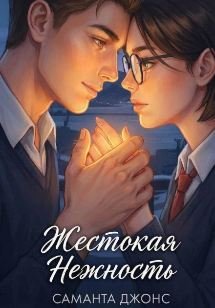 Cruel Tenderness