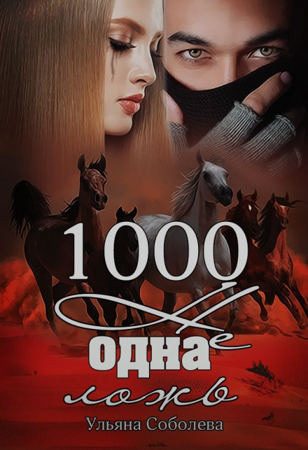 1000 and One Lie