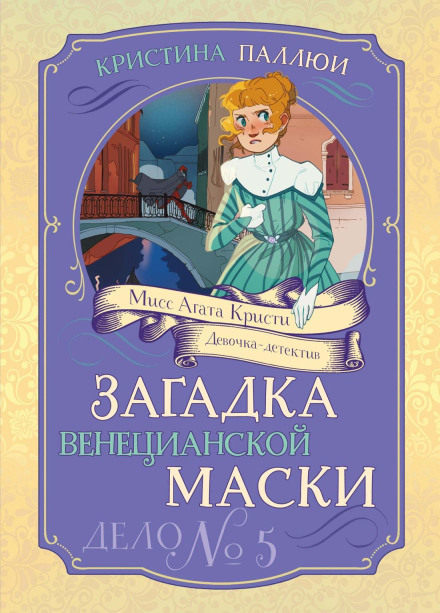 Miss Agatha Christie. Girl Detective. The Mystery of the Venetian Mask. Case No. 5