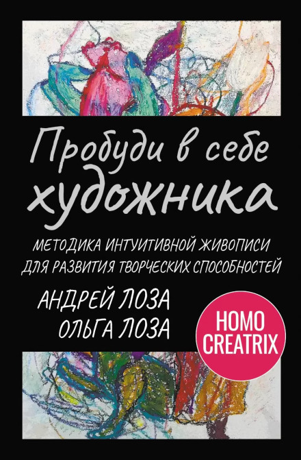 Awaken the Artist Within: An Intuitive Painting Method for Developing Creative Abilities
