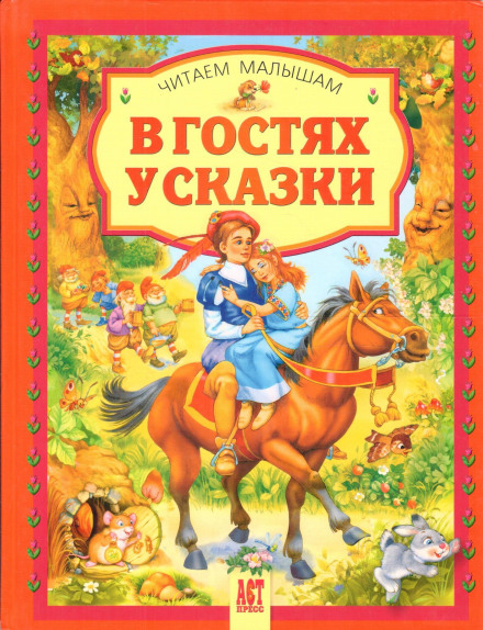 Visiting Fairytales. Part 2