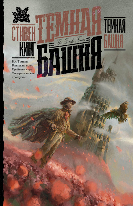 The Dark Tower