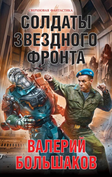 Солдати зоряного фронту