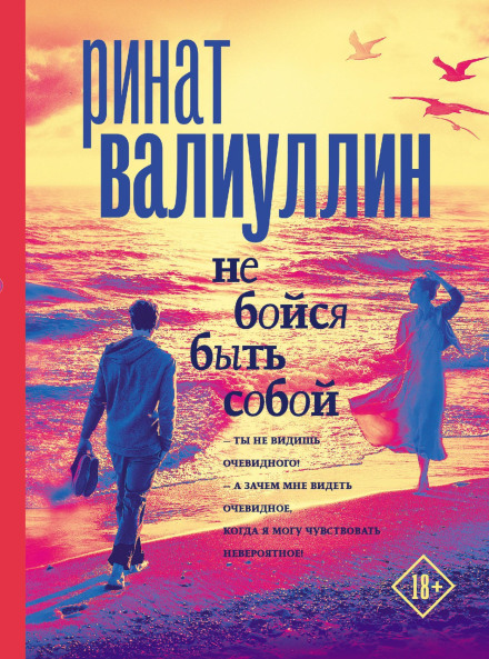Не бійся бути собою