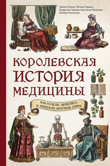 A Royal History of Medicine: How Noble Ladies Fell Ill, Were Treated, and Died