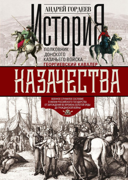 History of the Cossacks: A Military Service Estate in the Life of the Russian State from Its Origins in the Time of the Golden Horde to the Civil War