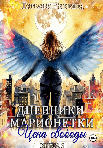 Diaries of a Marionette. Book 3. The Price of Freedom