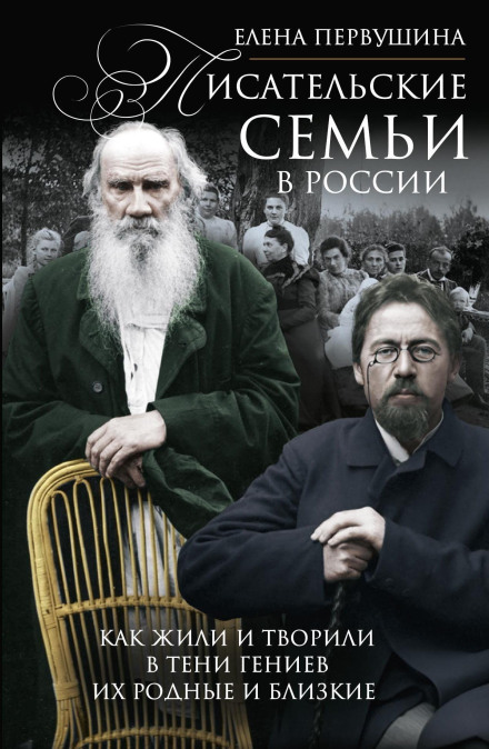 Writers' Families in Russia. How the Relatives and Loved Ones of Geniuses Lived and Created in Their Shadow