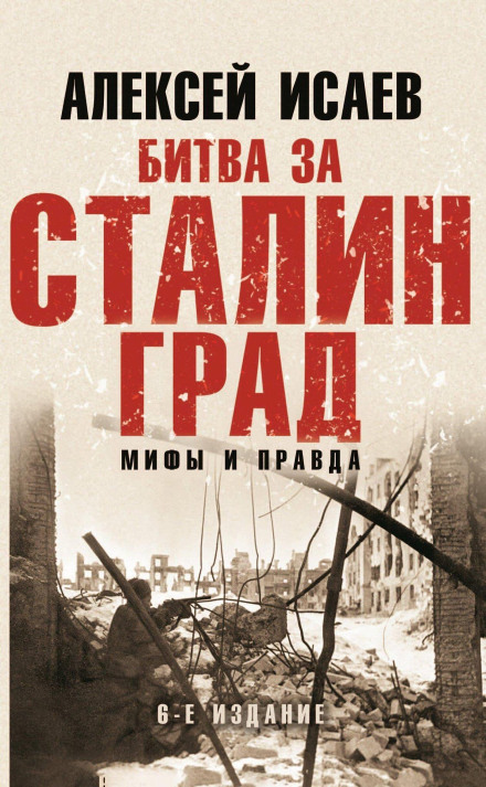 The Battle for Stalingrad. Myths and Truth
