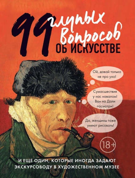 99 безглуздих запитань про мистецтво і ще одне, які іноді ставлять екскурсоводу в художньому музеї