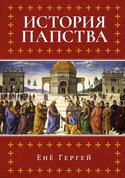 A History of the Papacy