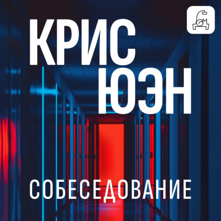 Співбесіда